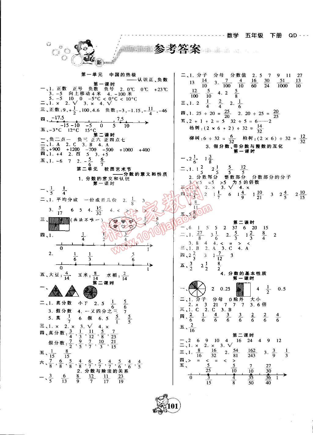 2015年創(chuàng)維新課堂五年級數(shù)學(xué)下冊青島版 第1頁