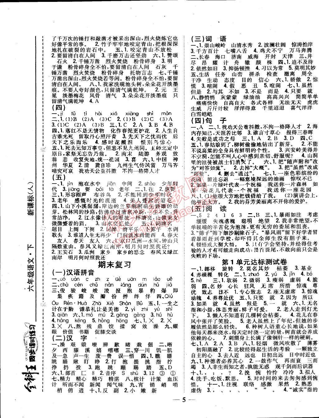 2015年全科王同步課時練習六年級語文下冊人教版 第5頁