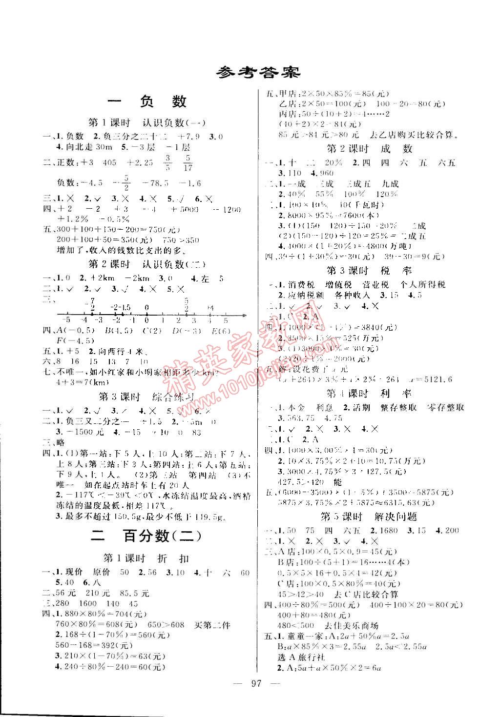 2015年亮點激活小學(xué)教材多元演練六年級數(shù)學(xué)下冊人教版 第1頁