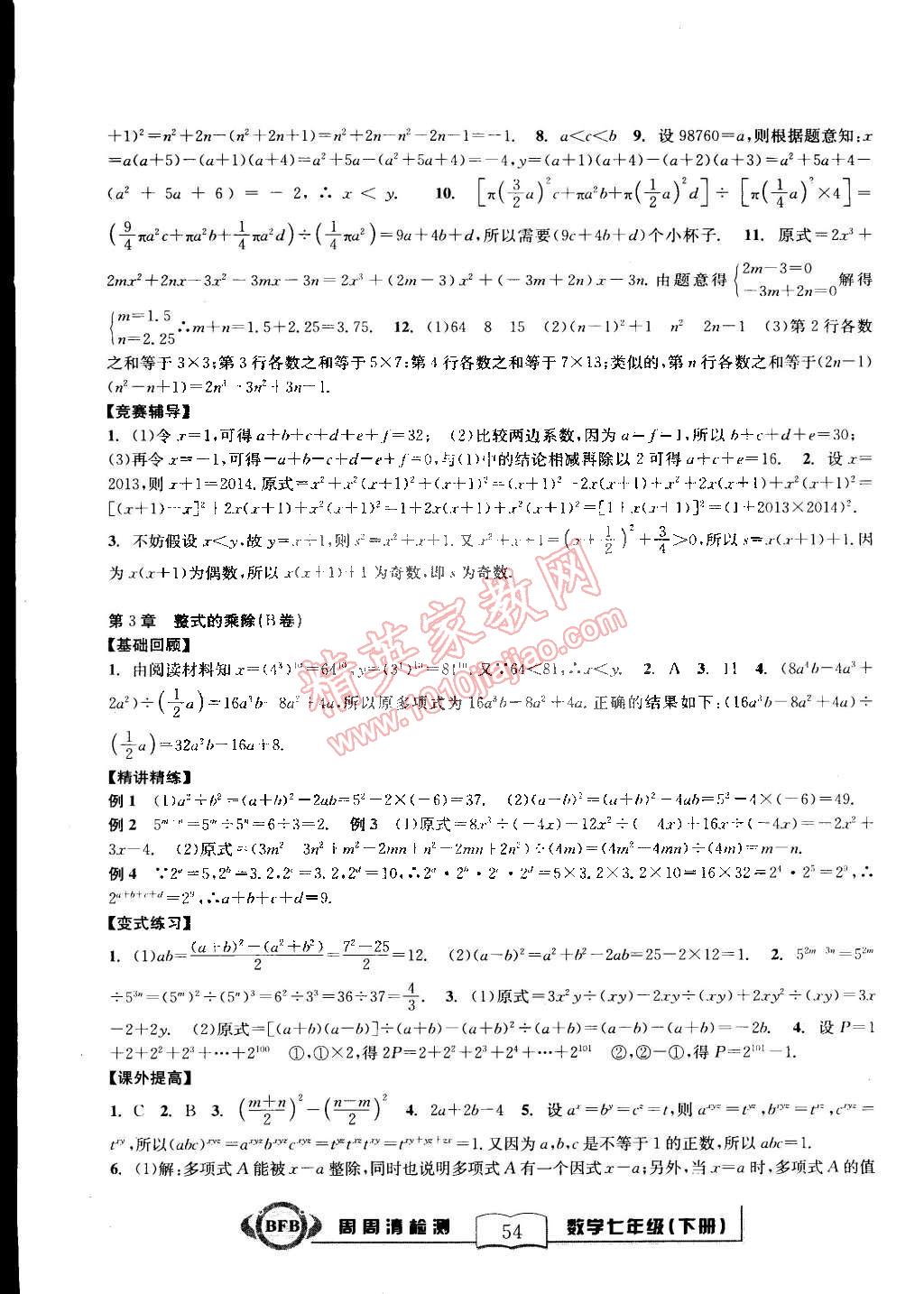 2015年尖子生周周清檢測(cè)七年級(jí)數(shù)學(xué)下冊(cè)浙教版 第6頁(yè)