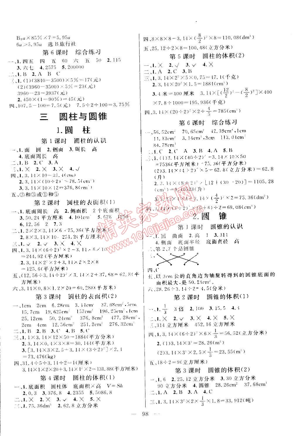 2015年亮點(diǎn)激活小學(xué)教材多元演練六年級(jí)數(shù)學(xué)下冊(cè)人教版 第2頁(yè)