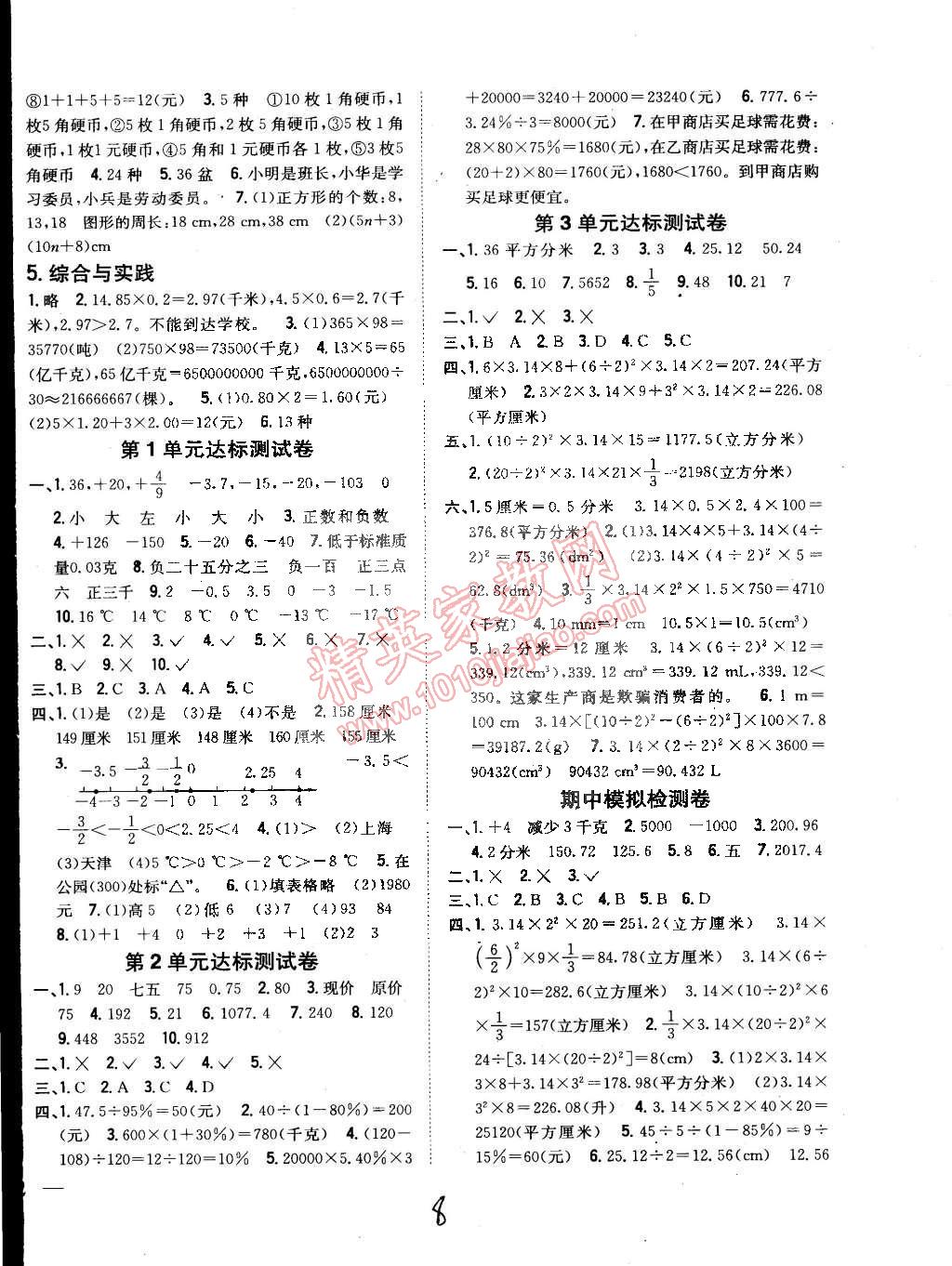 2015年全科王同步课时练习六年级数学下册人教版 第8页