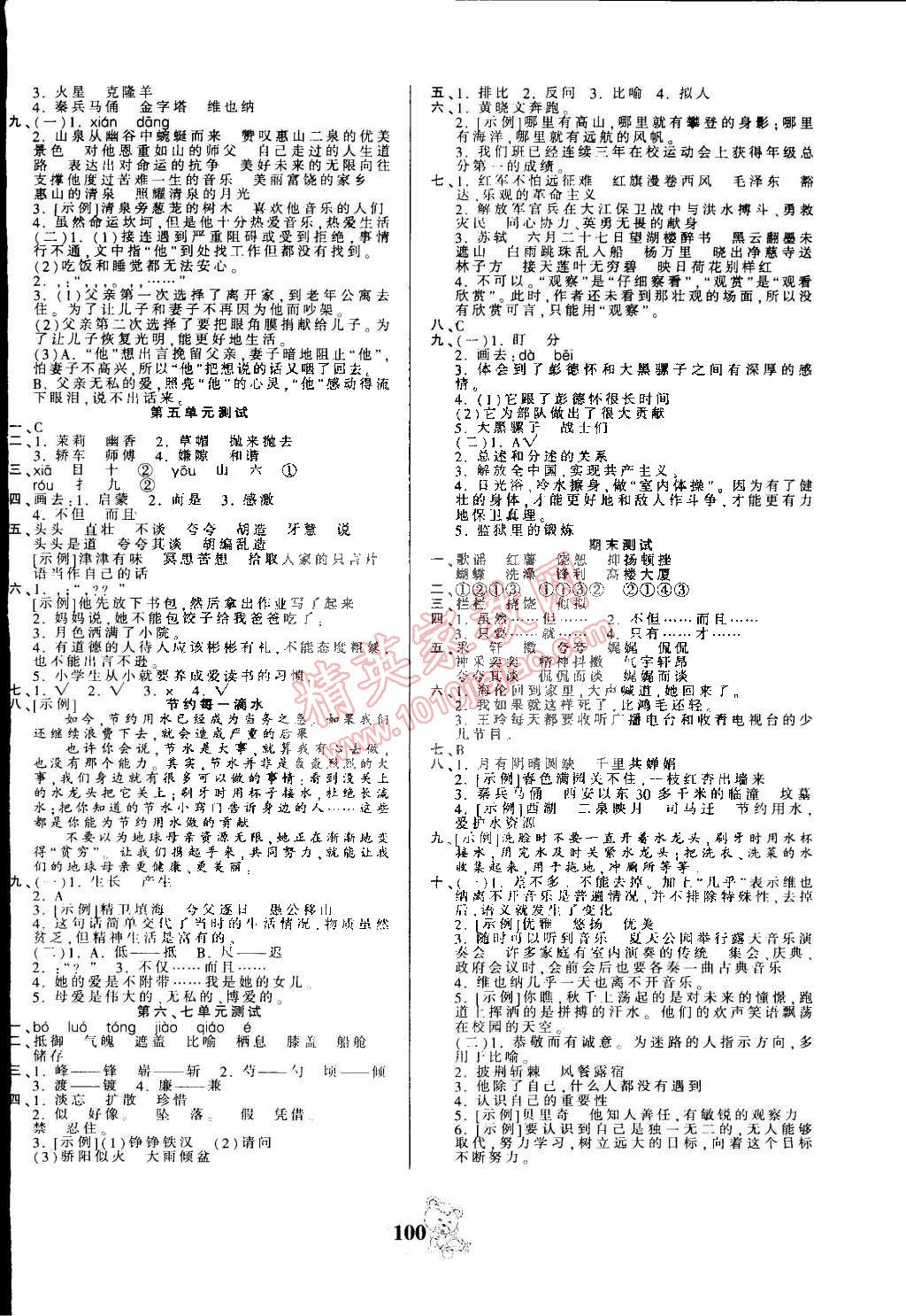 2015年創(chuàng)維新課堂五年級語文下冊蘇教版 第8頁