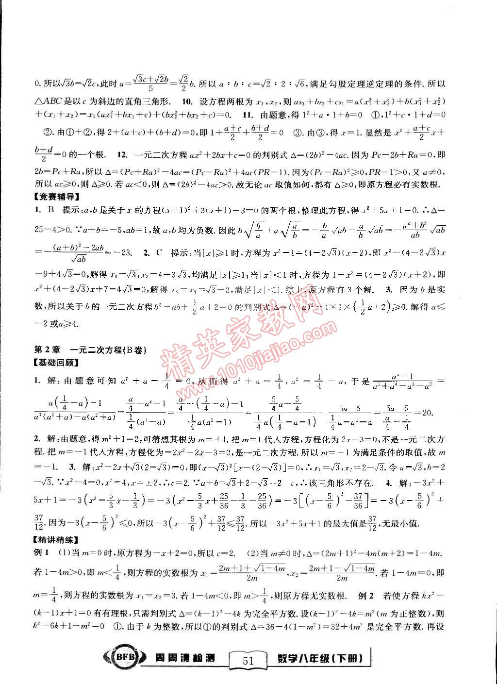 2015年尖子生周周清檢測八年級數(shù)學(xué)下冊浙教版 第5頁