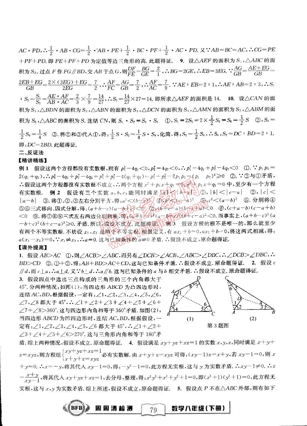 2015年尖子生周周清檢測(cè)八年級(jí)數(shù)學(xué)下冊(cè)浙教版 第33頁(yè)