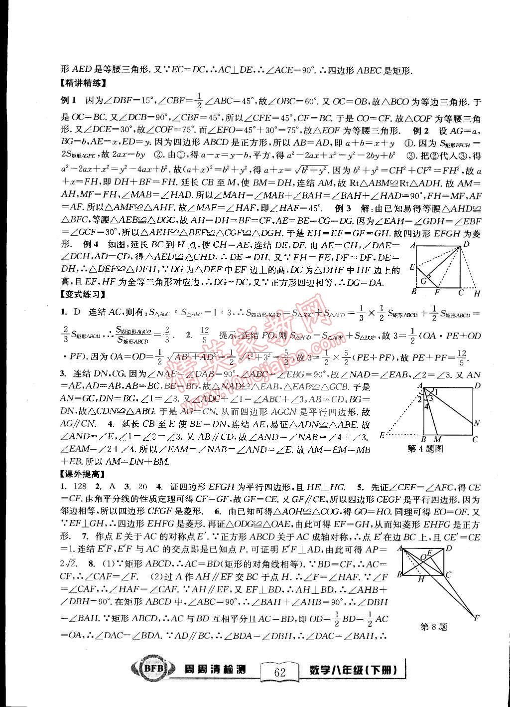 2015年尖子生周周清檢測(cè)八年級(jí)數(shù)學(xué)下冊(cè)浙教版 第16頁