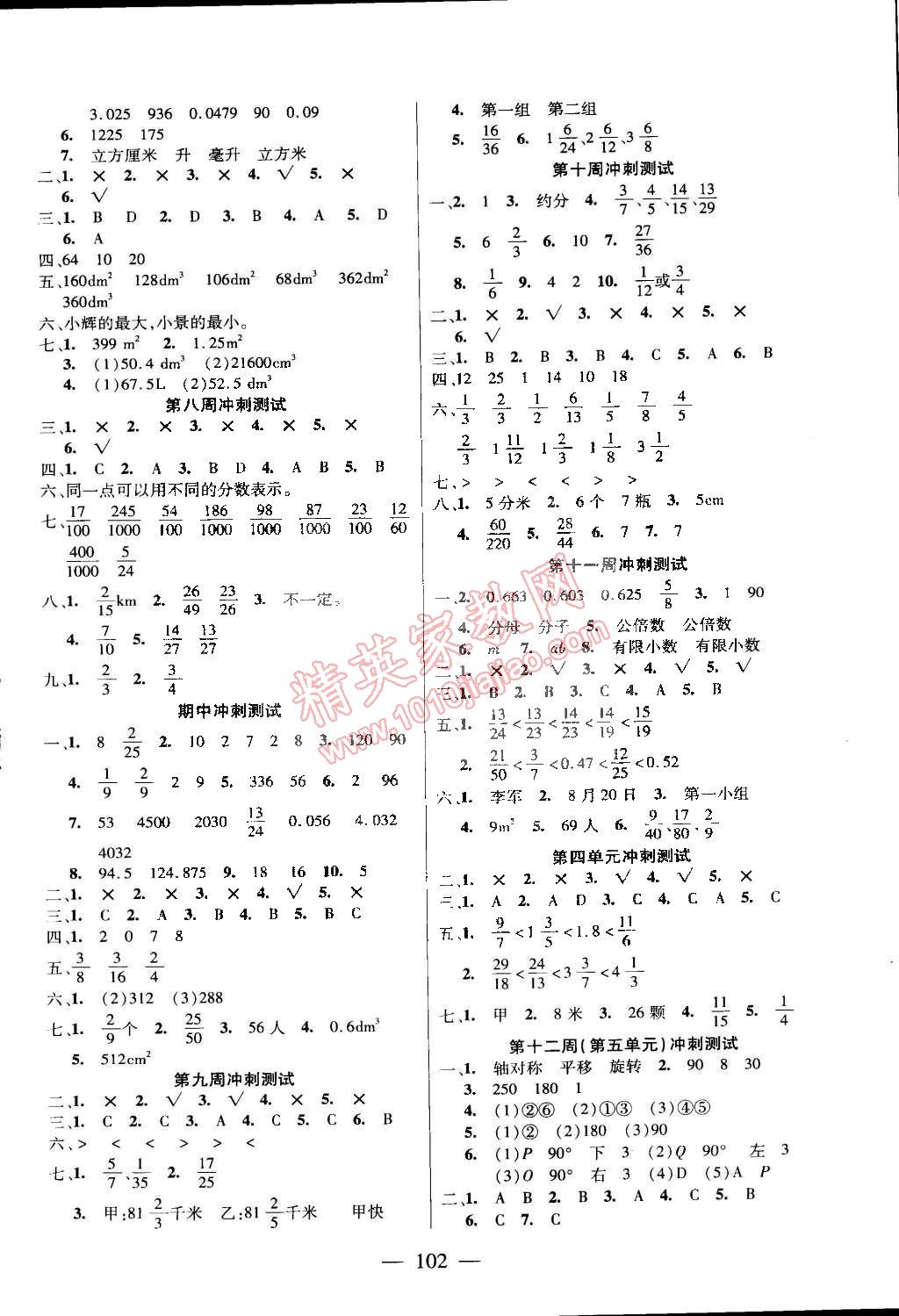 2015年精英教程過(guò)關(guān)沖刺100分五年級(jí)數(shù)學(xué)下冊(cè)人教版 第2頁(yè)