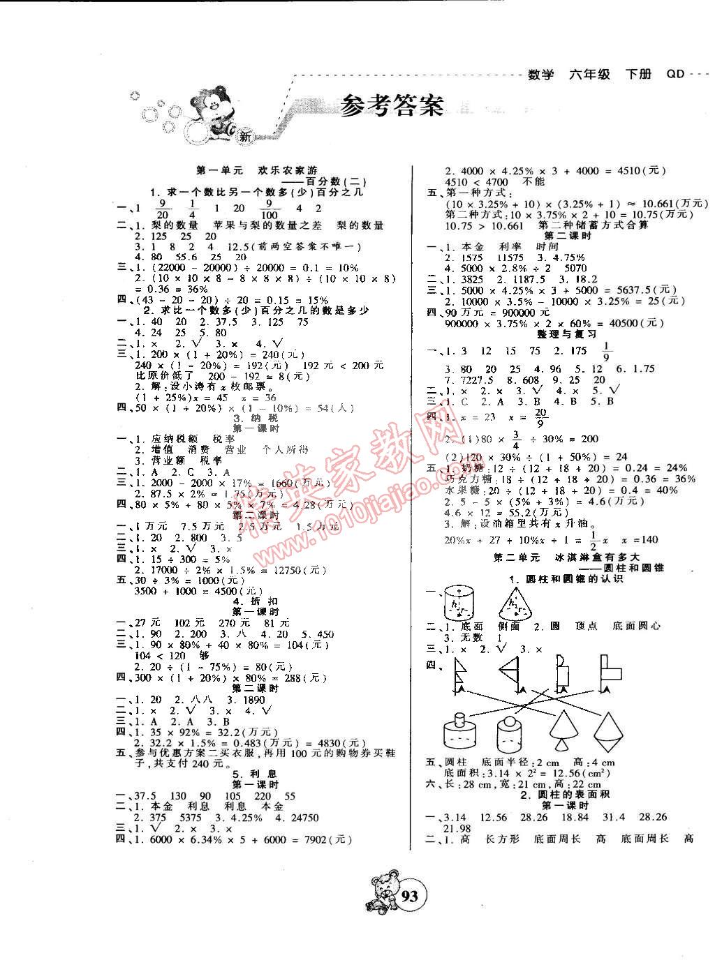 2015年創(chuàng)維新課堂六年級(jí)數(shù)學(xué)下冊(cè)青島版 第1頁