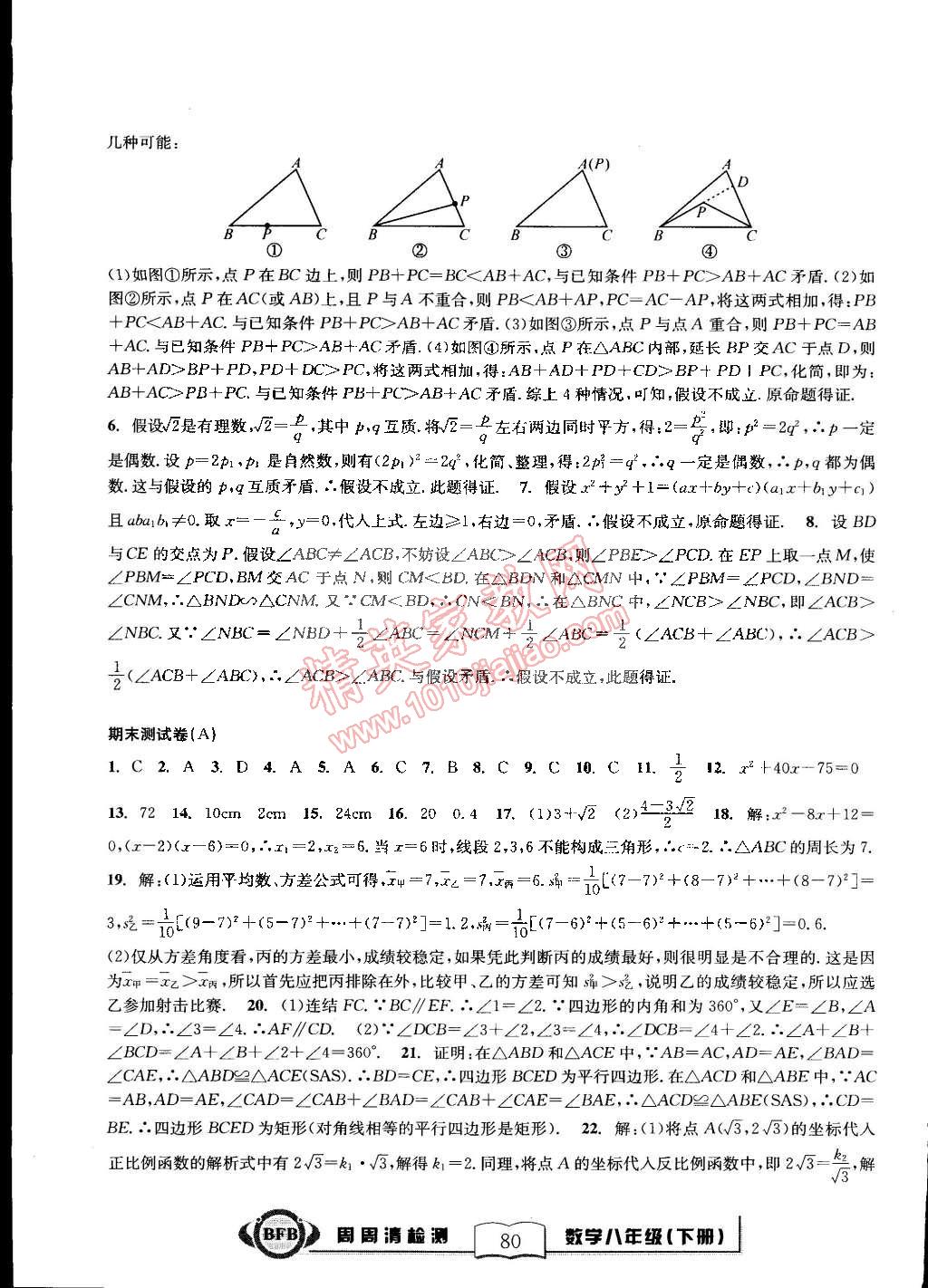 2015年尖子生周周清檢測八年級數(shù)學下冊浙教版 第34頁