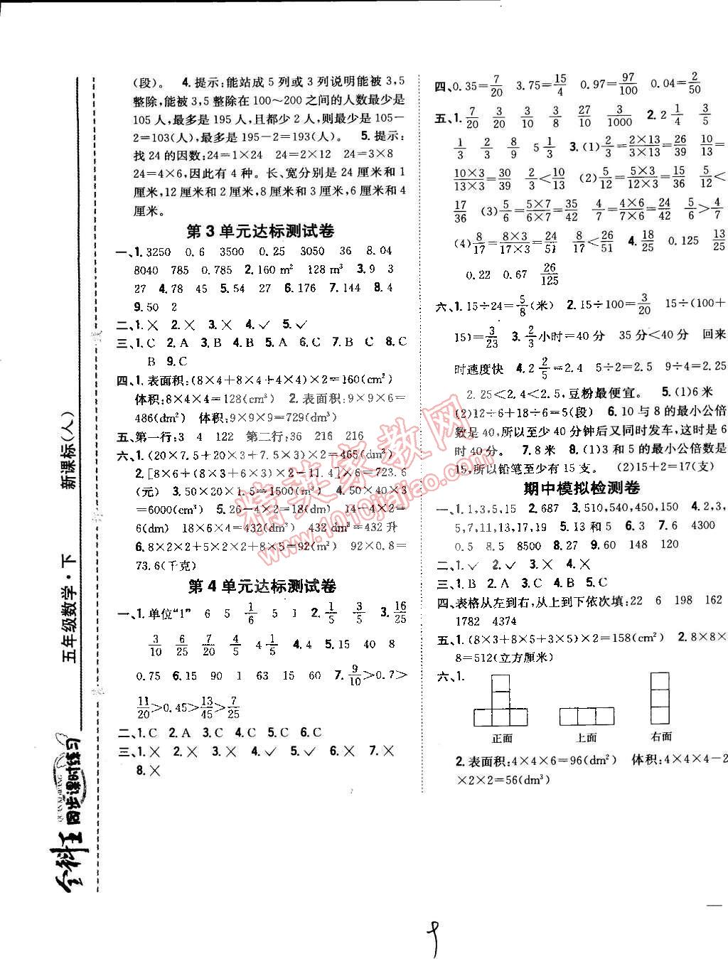 2015年全科王同步课时练习五年级数学下册人教版 第9页