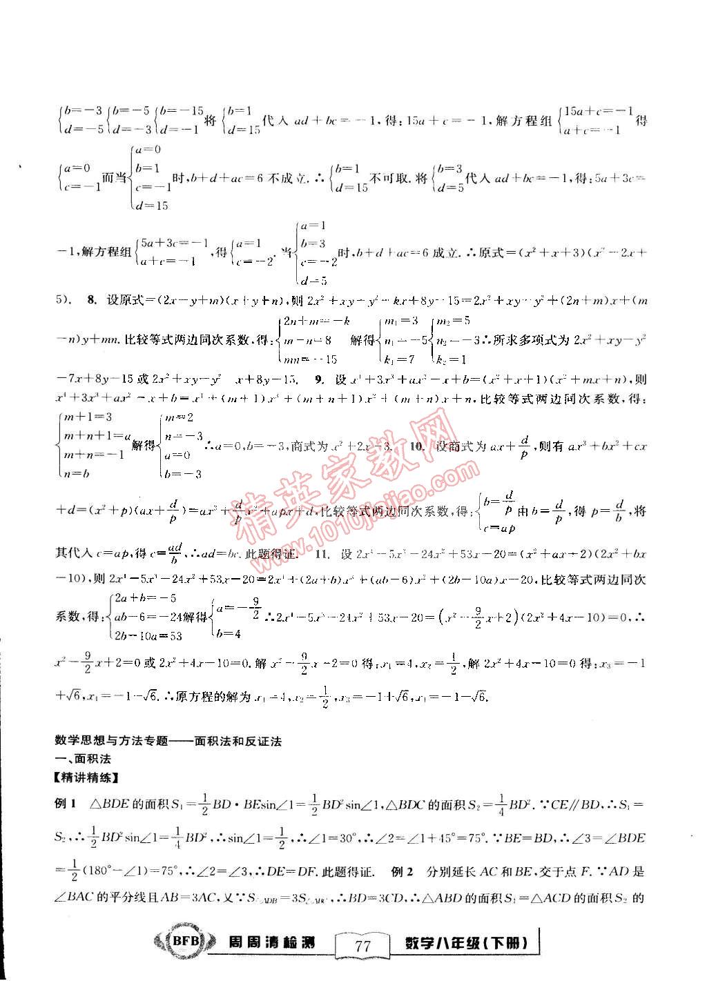 2015年尖子生周周清檢測(cè)八年級(jí)數(shù)學(xué)下冊(cè)浙教版 第31頁(yè)