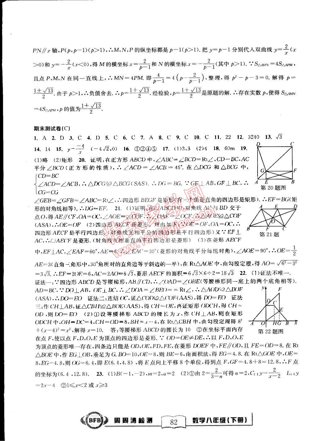 2015年尖子生周周清檢測八年級數(shù)學(xué)下冊浙教版 第36頁