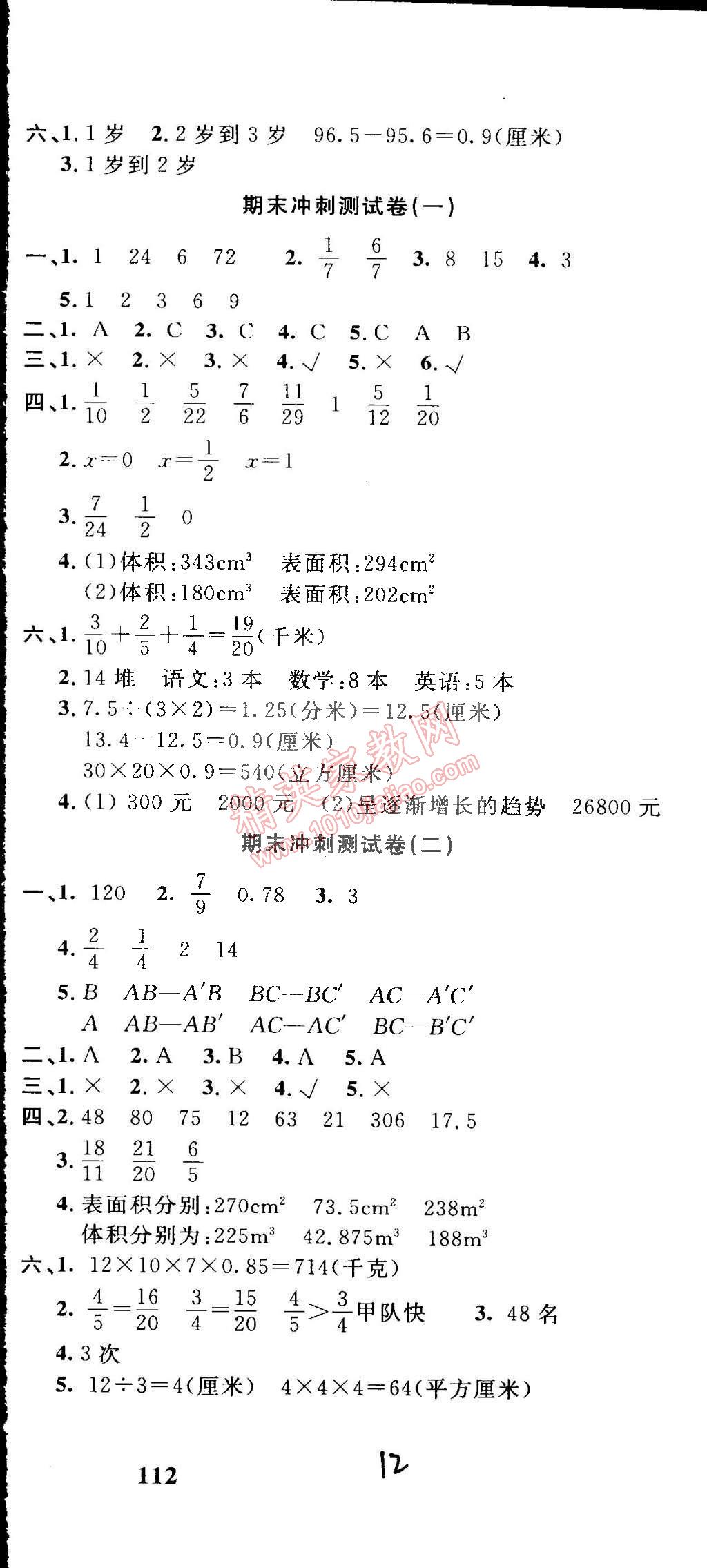 2015年課程達(dá)標(biāo)沖刺100分五年級數(shù)學(xué)下冊人教版 第12頁