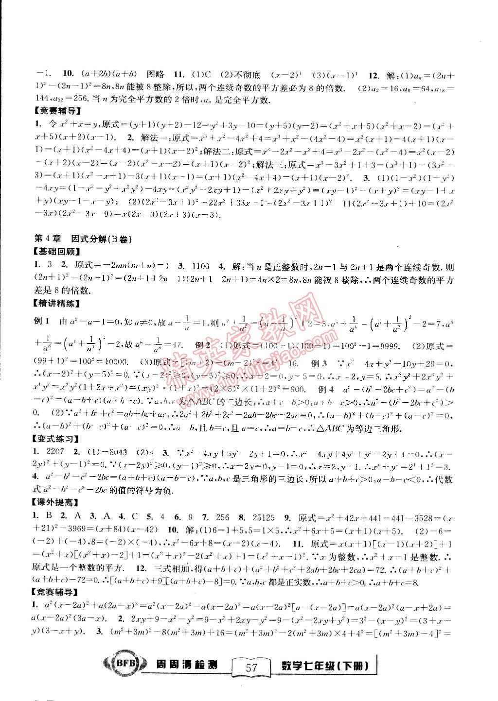 2015年尖子生周周清檢測七年級數(shù)學(xué)下冊浙教版 第9頁