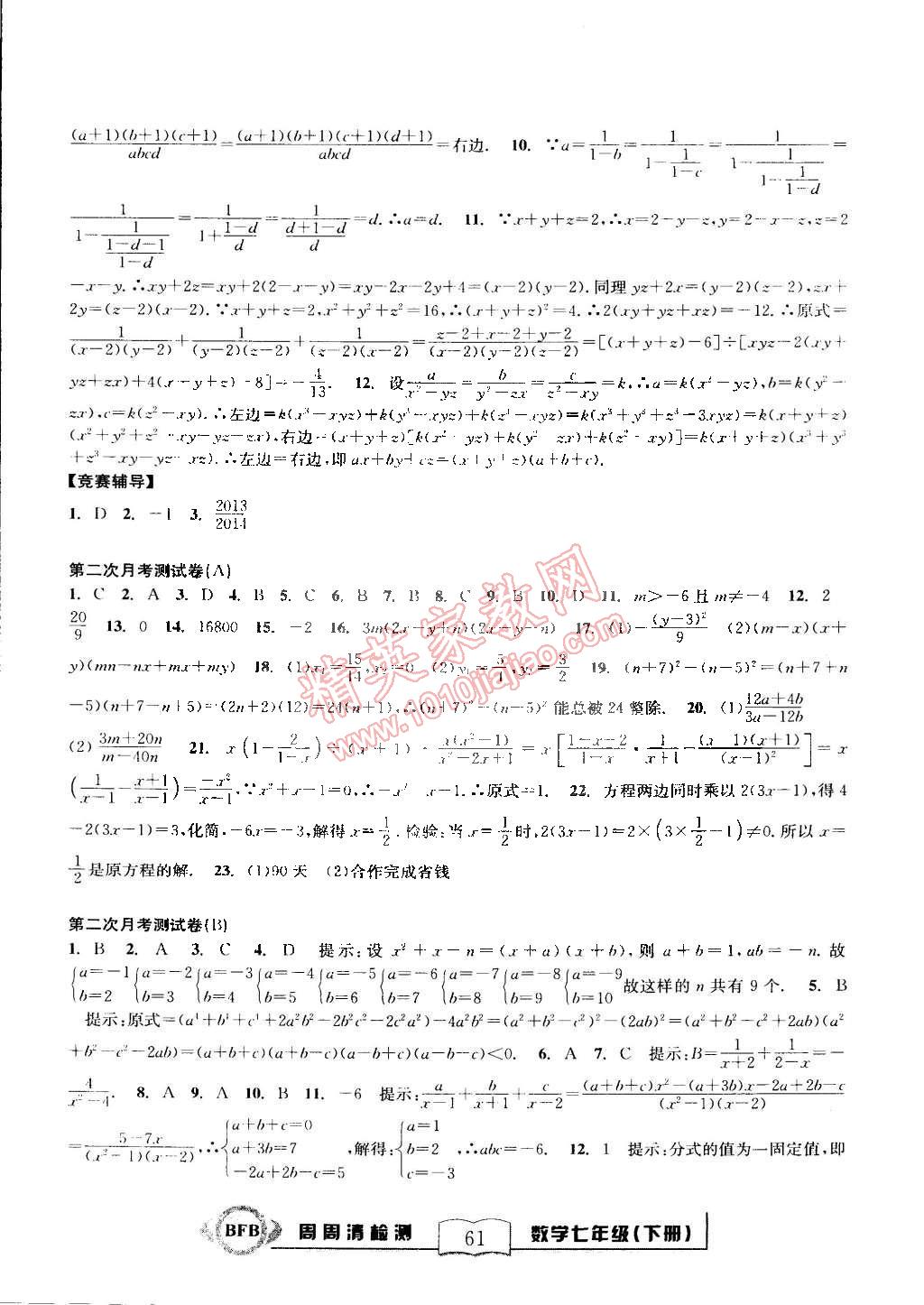 2015年尖子生周周清檢測(cè)七年級(jí)數(shù)學(xué)下冊(cè)浙教版 第13頁(yè)