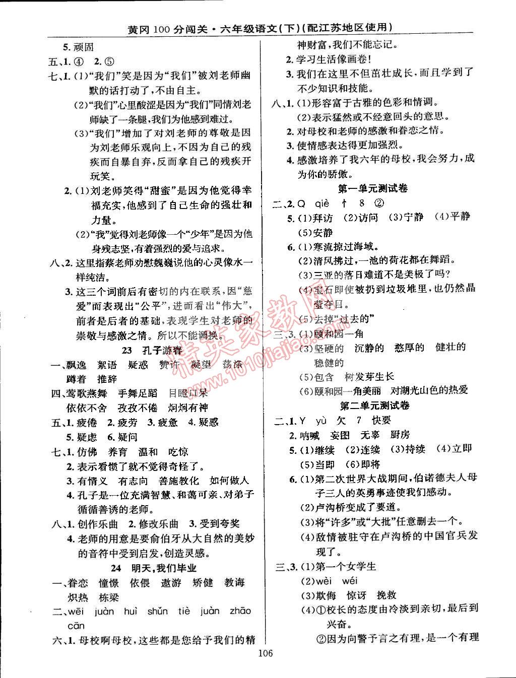 2015年黃岡100分闖關(guān)六年級(jí)語文下冊(cè)江蘇版 第6頁