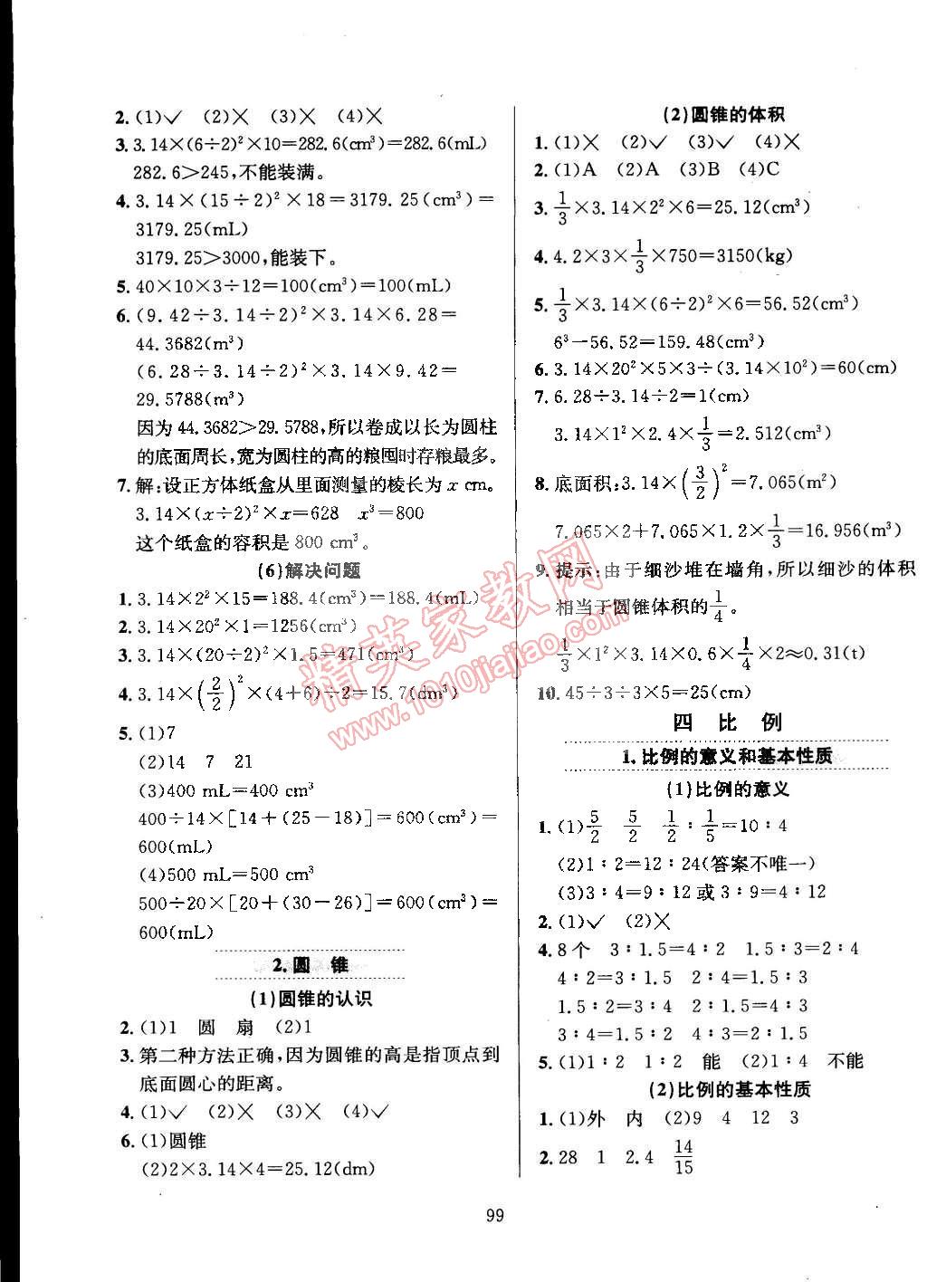 2015年小學(xué)教材全練六年級(jí)數(shù)學(xué)下冊(cè)人教版 第3頁(yè)