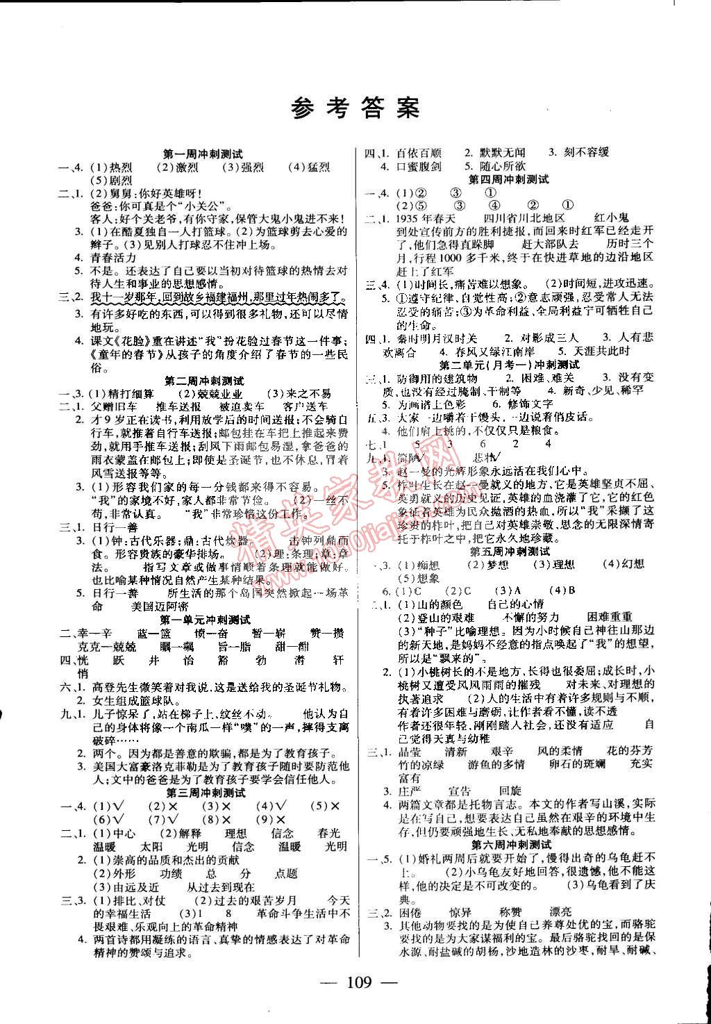 2015年精英教程過關(guān)沖刺100分六年級語文下冊鄂教版 第1頁