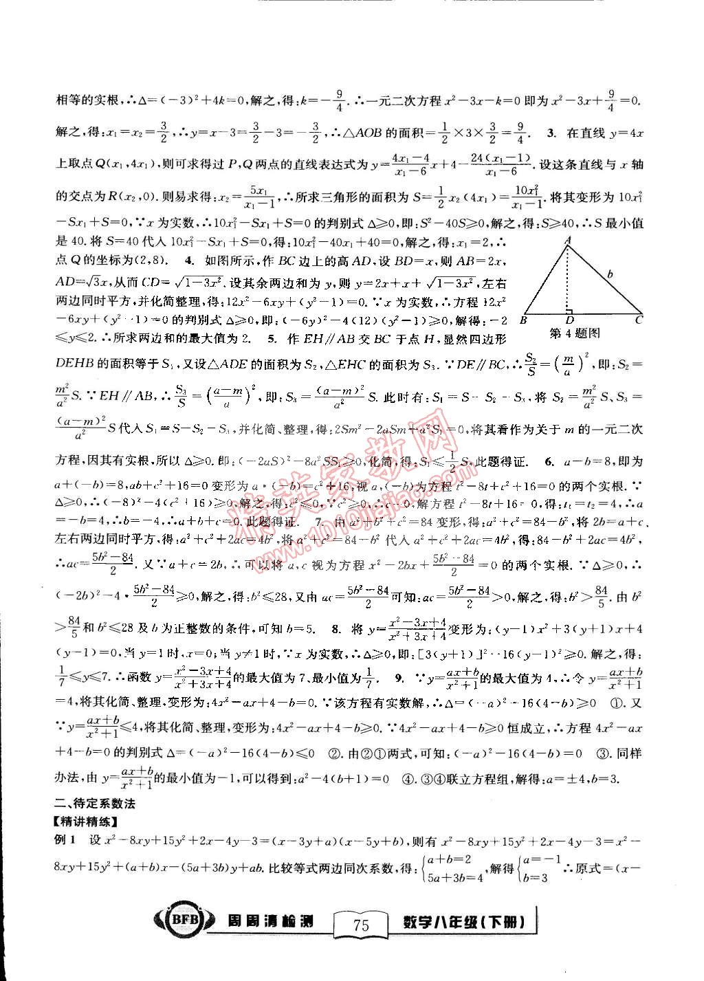 2015年尖子生周周清檢測八年級數(shù)學(xué)下冊浙教版 第29頁