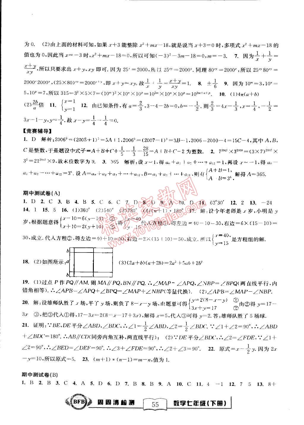 2015年尖子生周周清檢測七年級數(shù)學下冊浙教版 第7頁