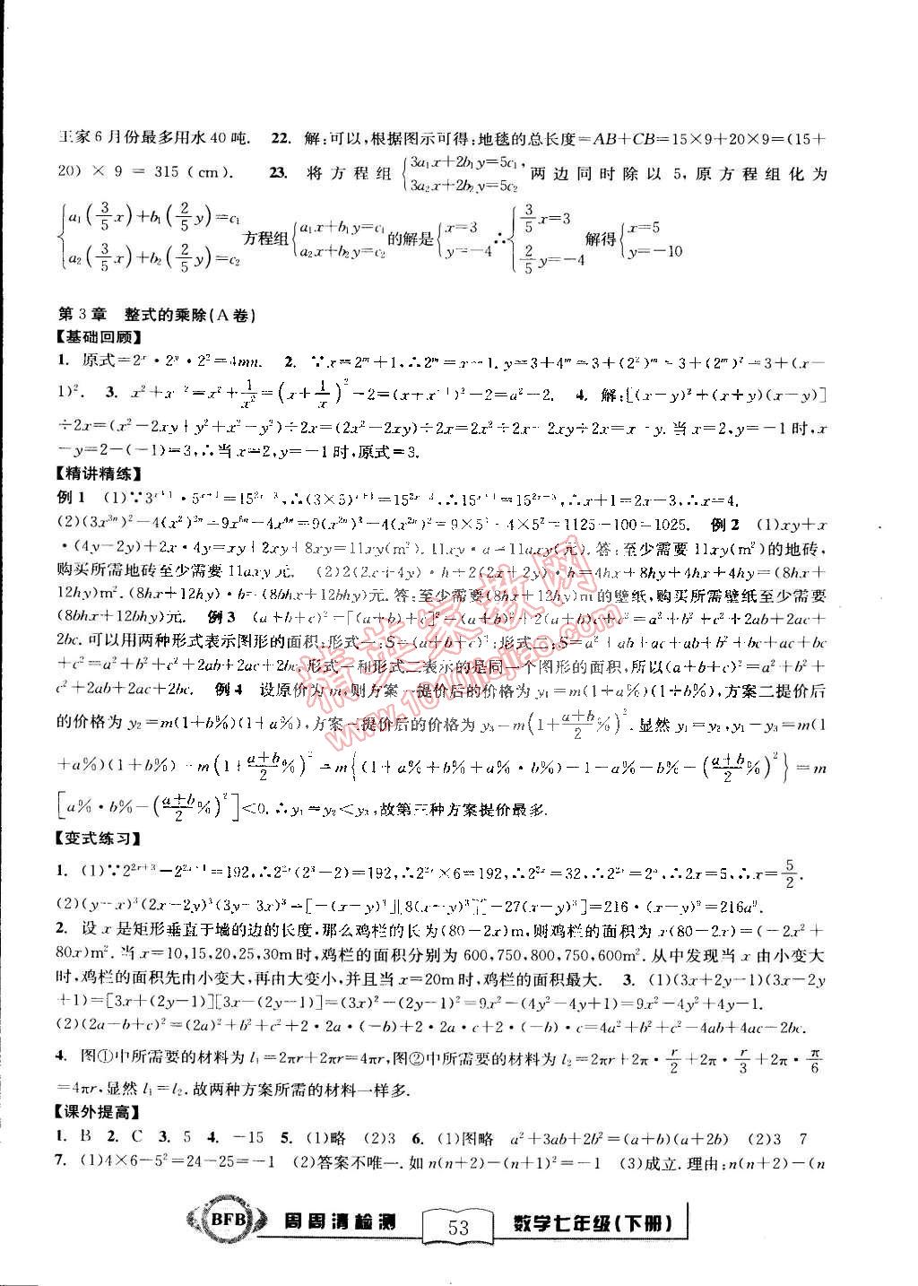 2015年尖子生周周清檢測七年級數(shù)學(xué)下冊浙教版 第5頁