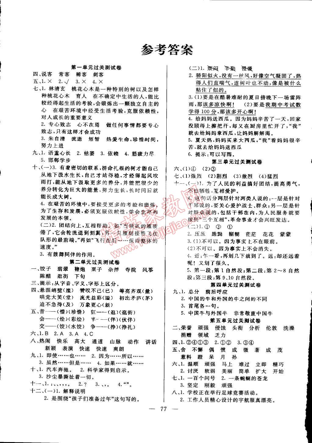 2015年名师导航单元期末冲刺100分六年级语文下册人教版 第1页