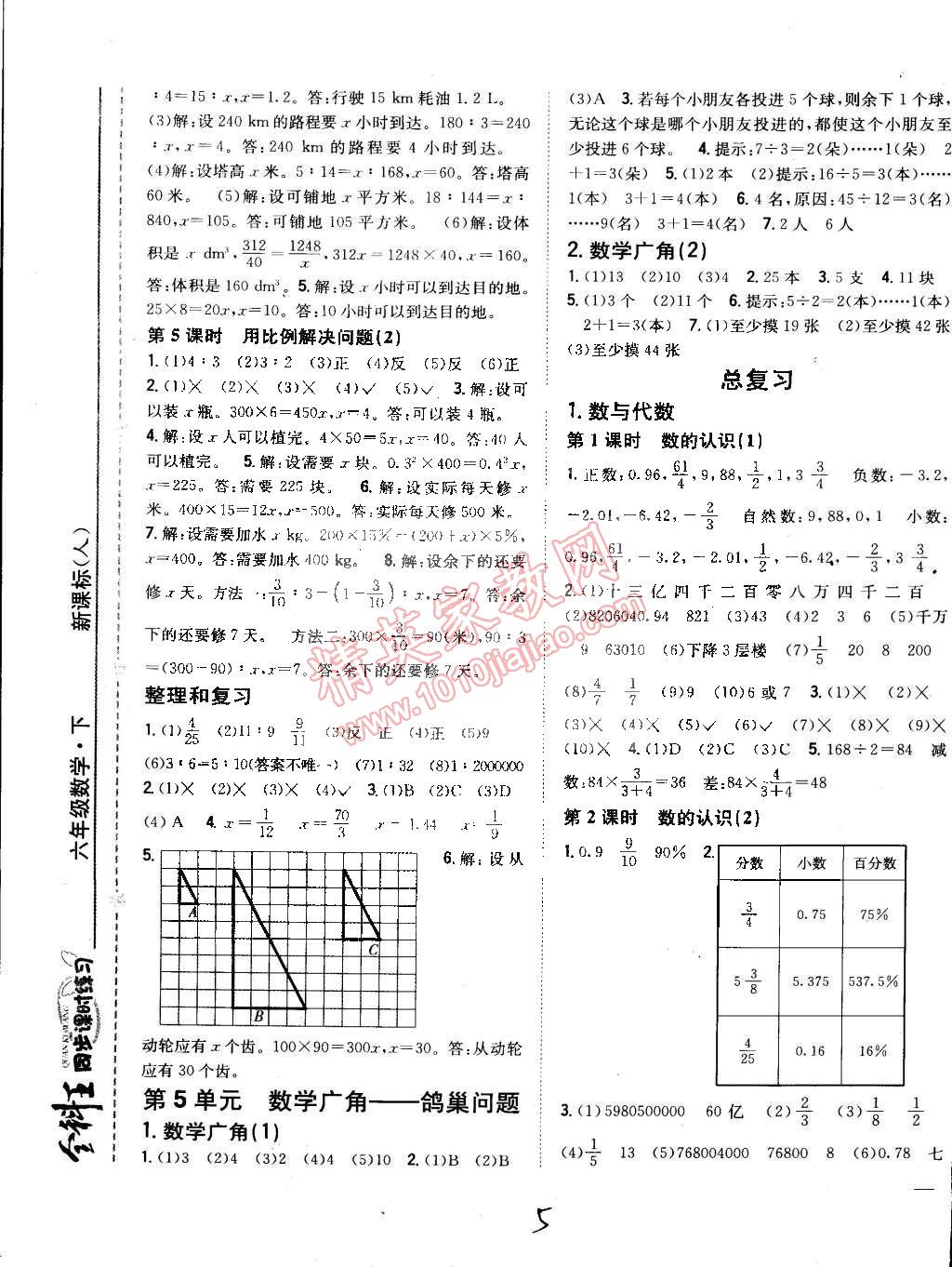 2015年全科王同步课时练习六年级数学下册人教版 第5页