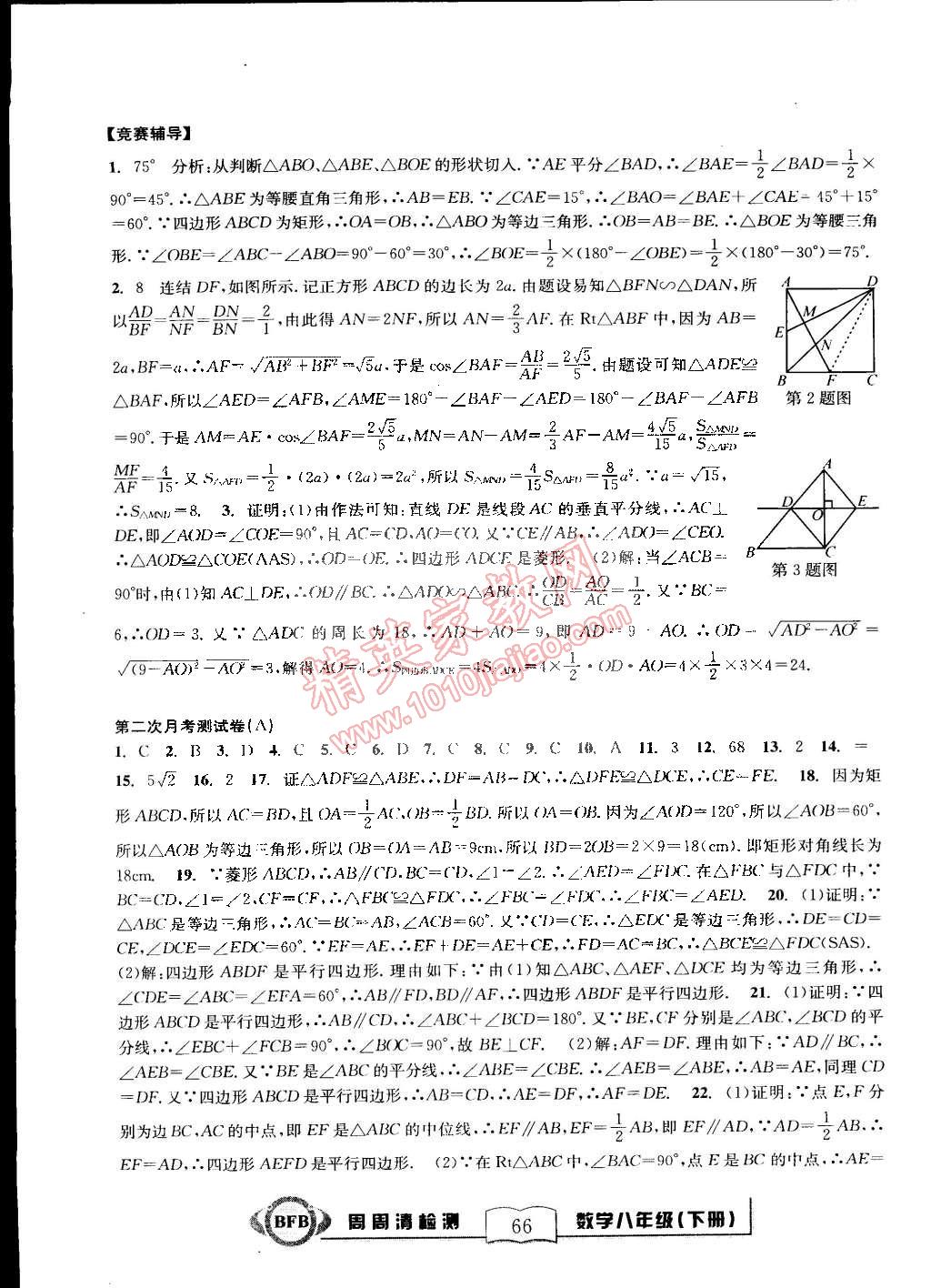 2015年尖子生周周清檢測八年級數(shù)學下冊浙教版 第20頁