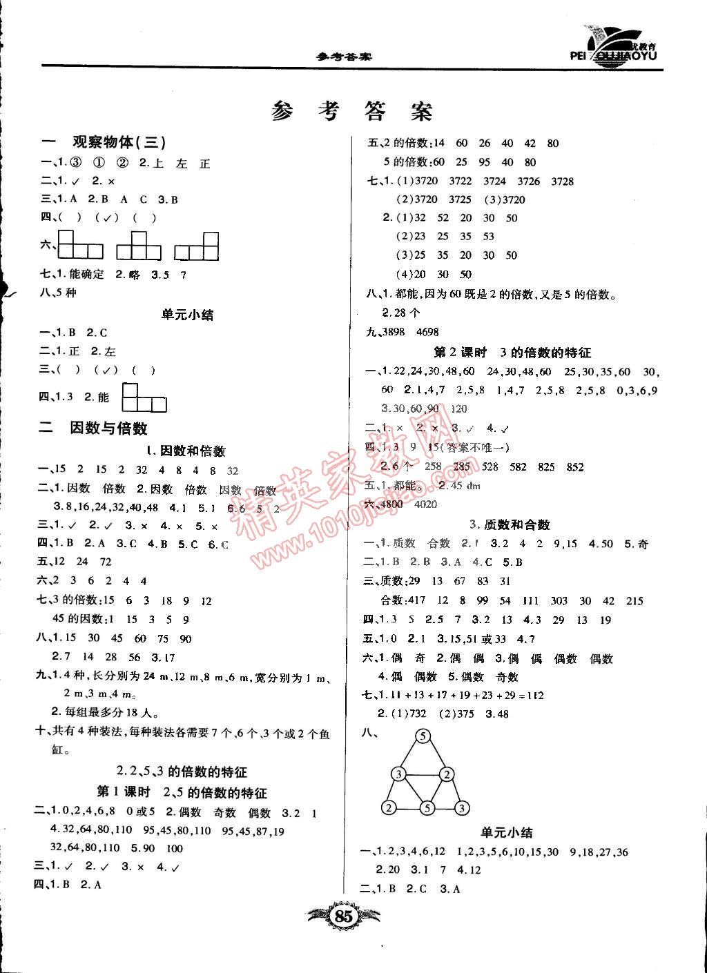 2015年紅領(lǐng)巾樂園一課三練五年級數(shù)學(xué)下冊人教版 第1頁