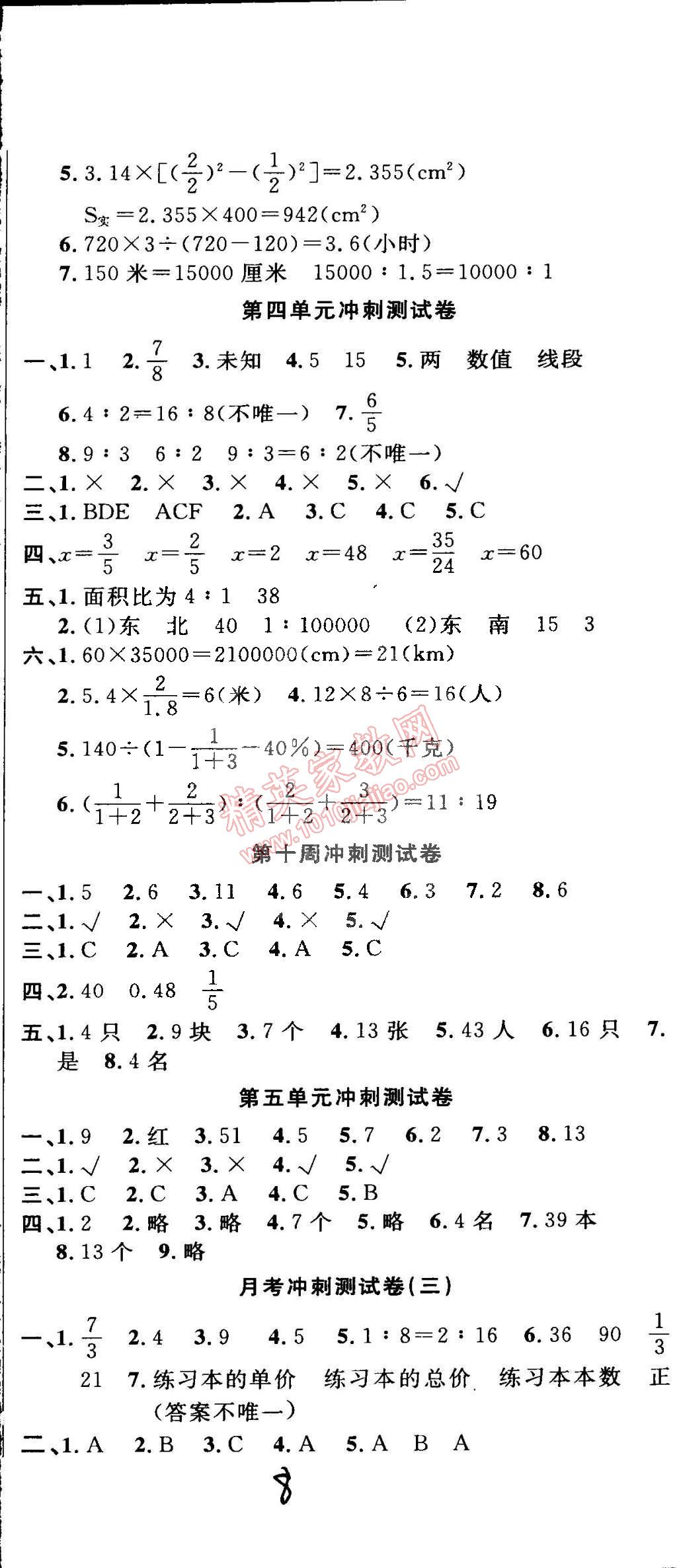 2015年课程达标冲刺100分六年级数学下册人教版 第8页