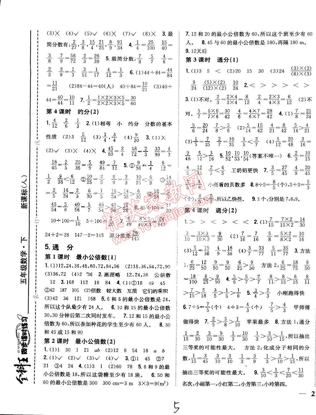 2015年全科王同步課時練習(xí)五年級數(shù)學(xué)下冊人教版 第5頁