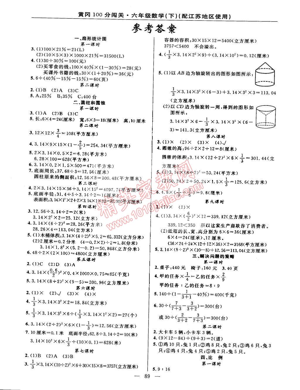 2015年黄冈100分闯关六年级数学下册江苏版 第1页