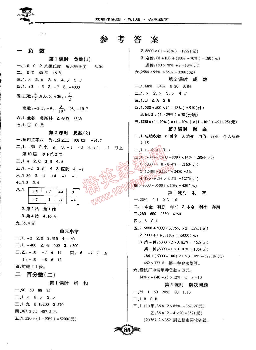 2015年紅領(lǐng)巾樂(lè)園一課三練六年級(jí)數(shù)學(xué)下冊(cè)人教版 第1頁(yè)