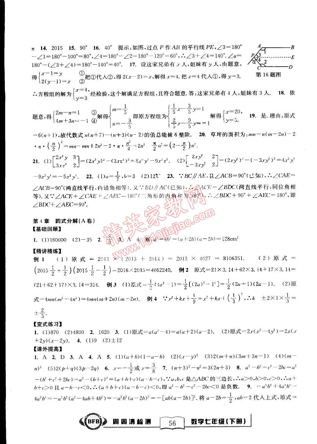 2015年尖子生周周清檢測(cè)七年級(jí)數(shù)學(xué)下冊(cè)浙教版 第8頁(yè)