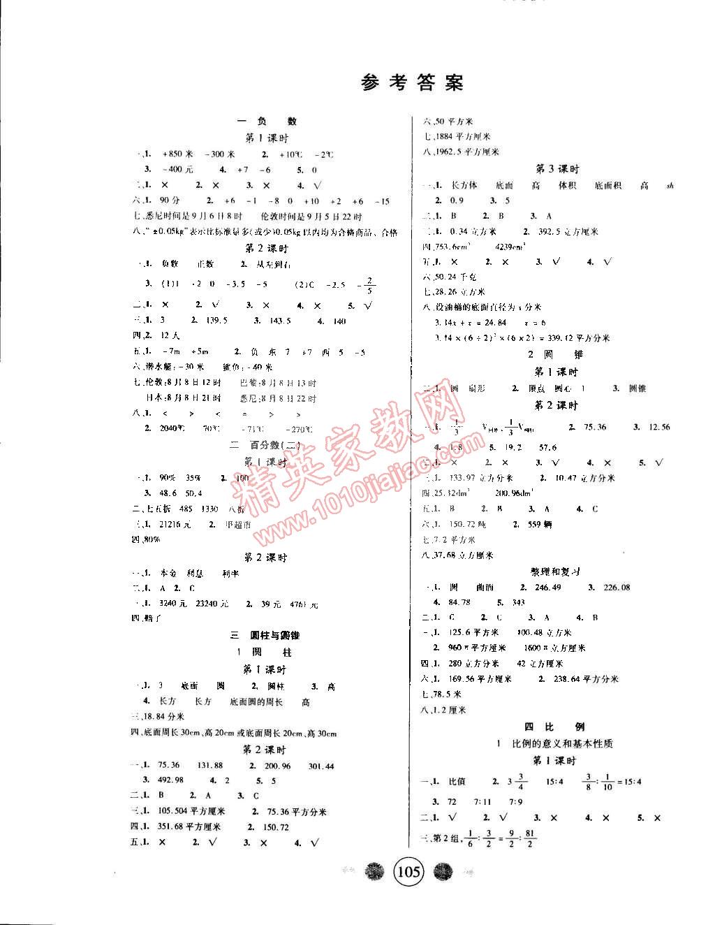 2015年精英教程100分攻略六年級(jí)數(shù)學(xué)下冊人教版 第1頁