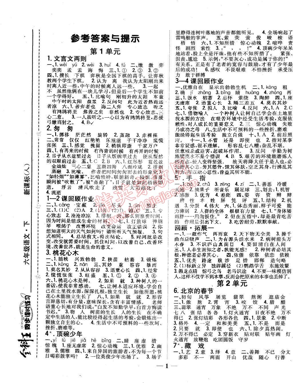 2015年全科王同步課時練習(xí)六年級語文下冊人教版 第1頁