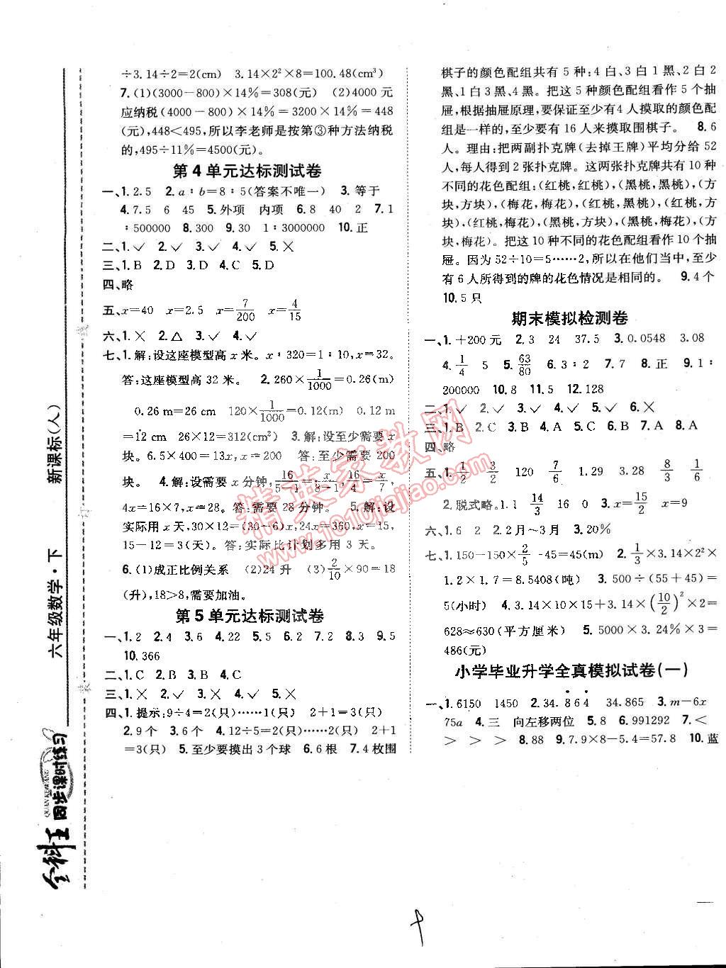 2015年全科王同步课时练习六年级数学下册人教版 第9页