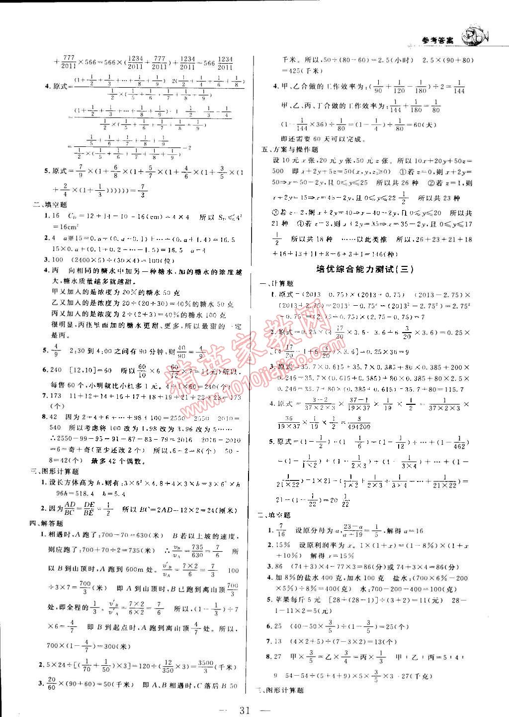 2014年培优新帮手六年级数学全一册 第31页