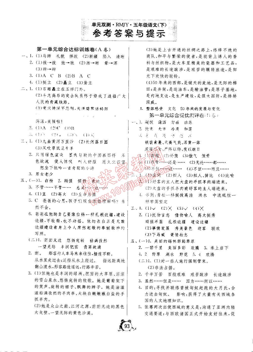 2015年单元双测同步达标活页试卷五年级语文下册人教版 第1页