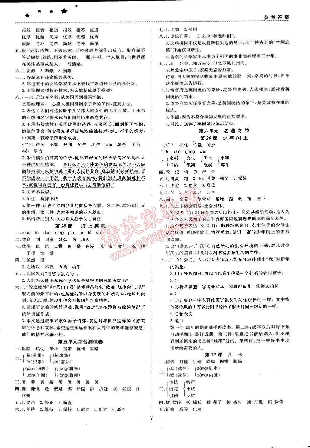 2015年1加1轻巧夺冠优化训练五年级语文下册语文S版银版 第7页