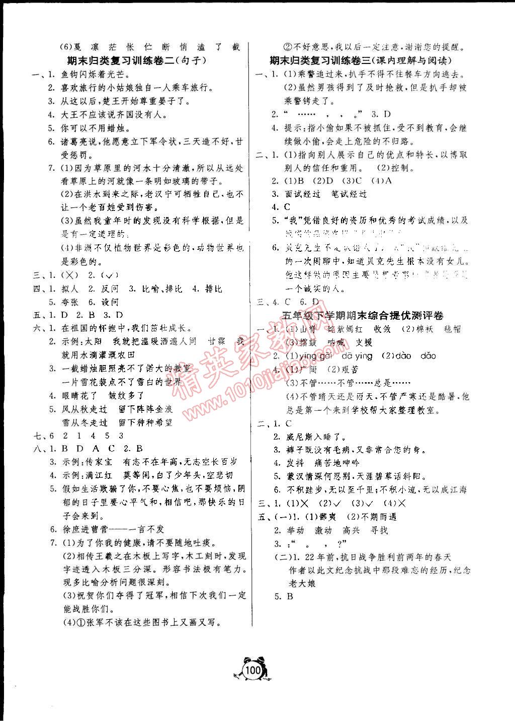 2015年單元雙測同步達(dá)標(biāo)活頁試卷五年級語文下冊人教版 第8頁