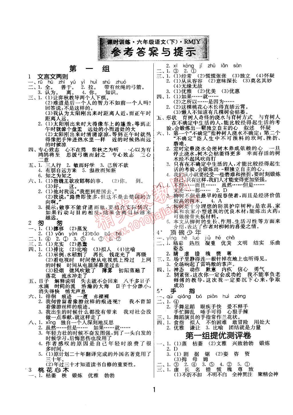 2015年課時(shí)訓(xùn)練六年級語文下冊人教版 第1頁