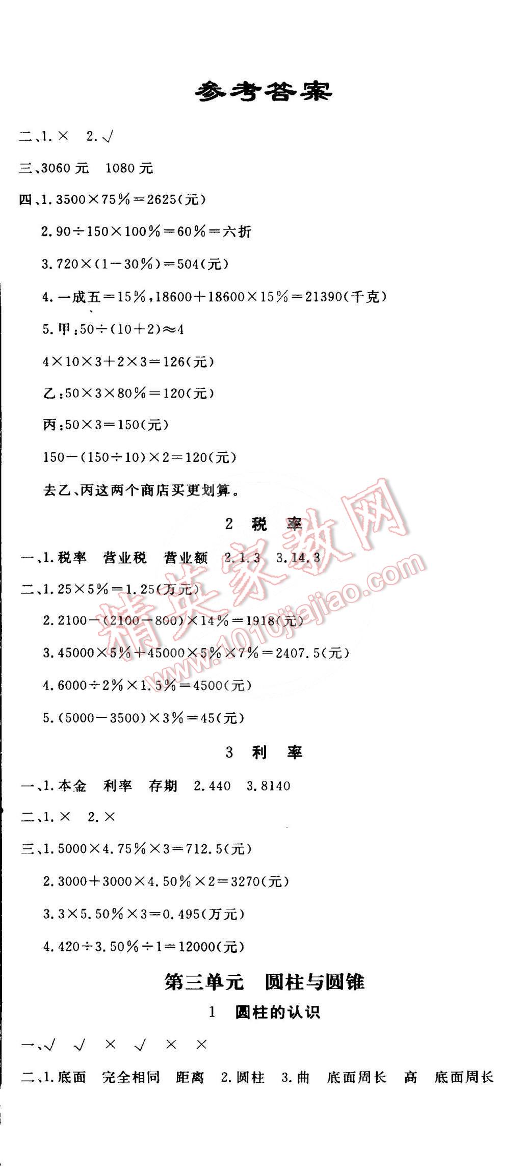 2016年非常1加1六年級數(shù)學(xué)下冊人教版 第2頁