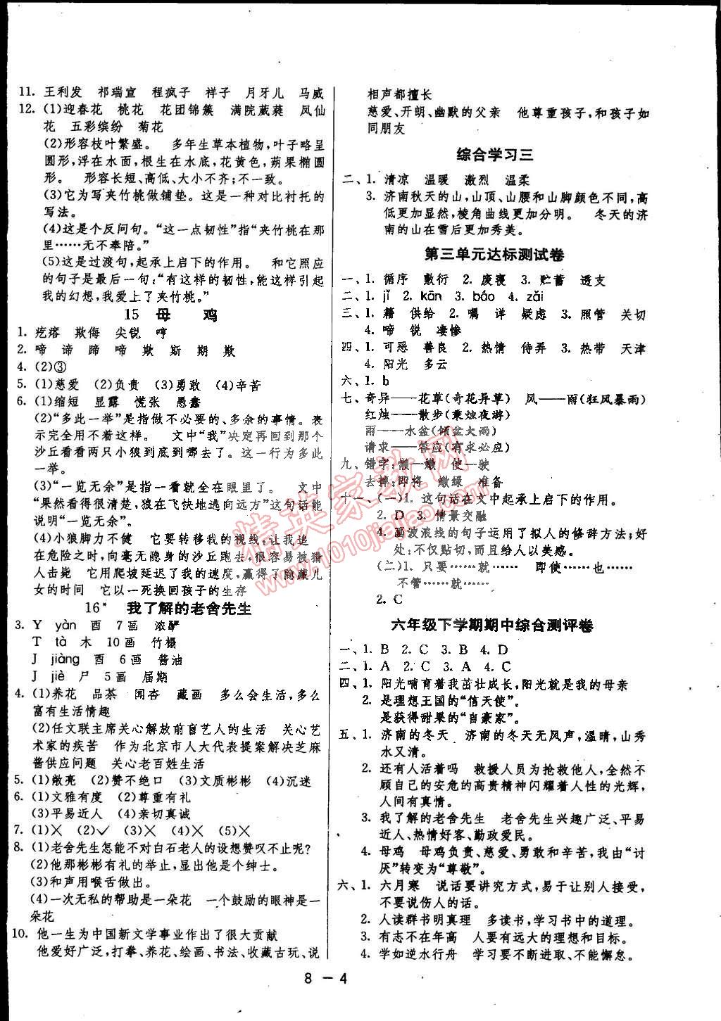 2015年1课3练单元达标测试六年级语文下册冀教版 第4页