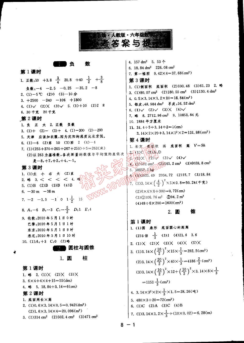 2015年1课3练单元达标测试六年级数学下册人教版 第1页