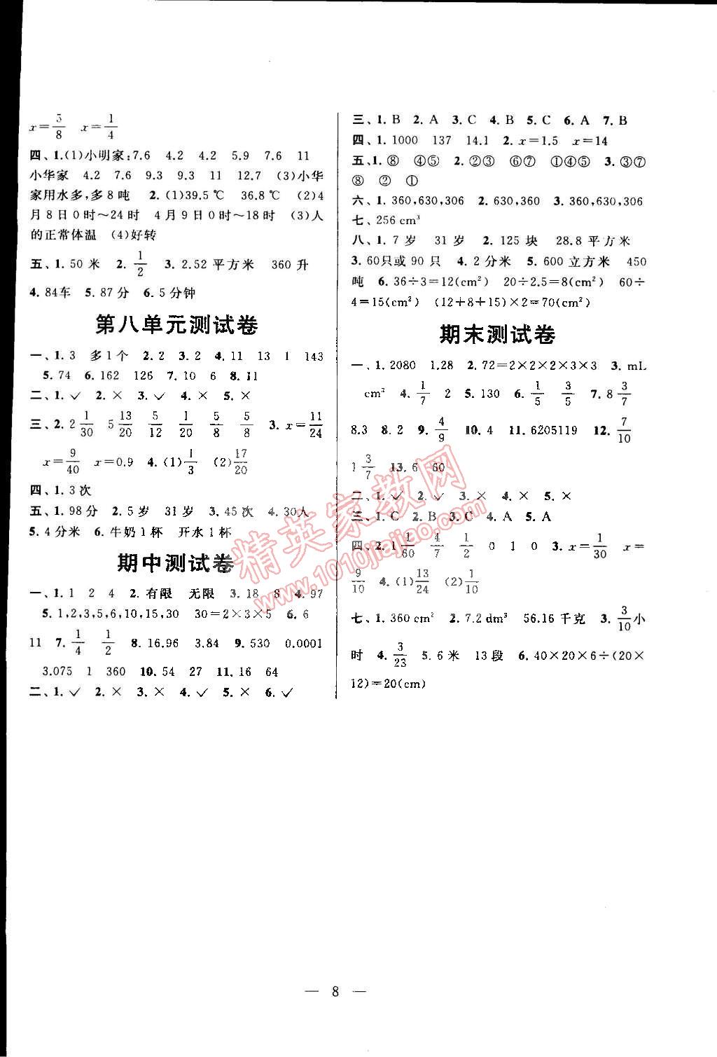 2015年啟東黃岡作業(yè)本五年級(jí)數(shù)學(xué)下冊(cè)人教版 第8頁(yè)