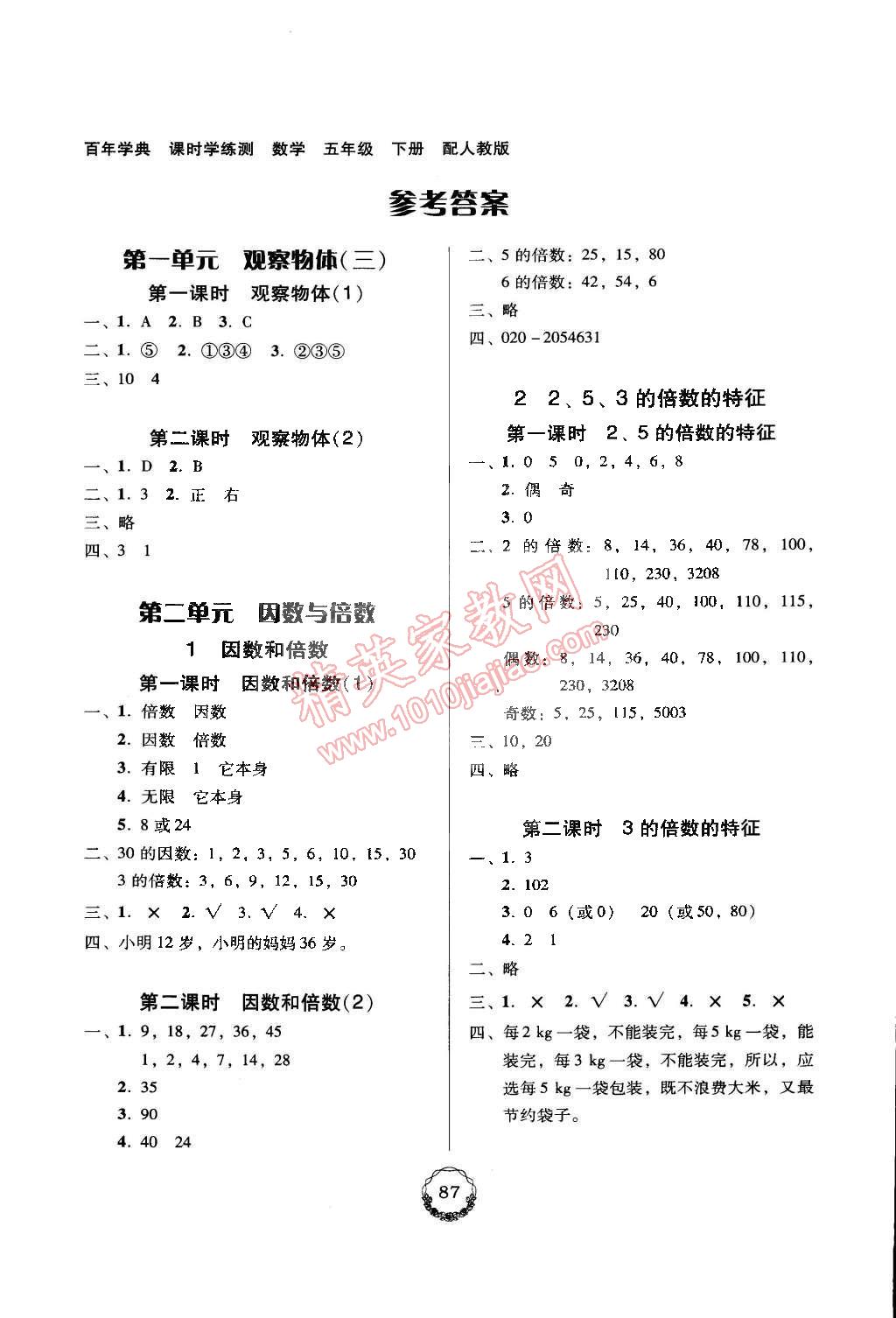 2015年百年學(xué)典課時學(xué)練測五年級數(shù)學(xué)下冊人教版 第1頁