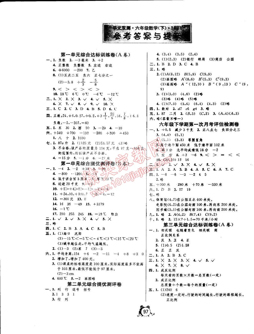 2015年單元雙測同步達標活頁試卷六年級數(shù)學下冊冀教版 第1頁