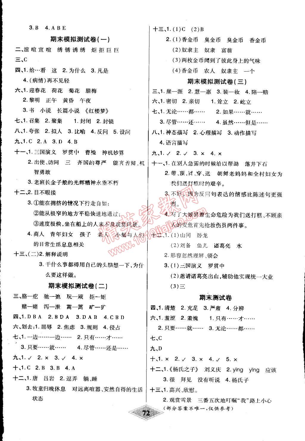 2015年黃岡新思維培優(yōu)單元加期末卷五年級(jí)語(yǔ)文下冊(cè)人教版 第4頁(yè)