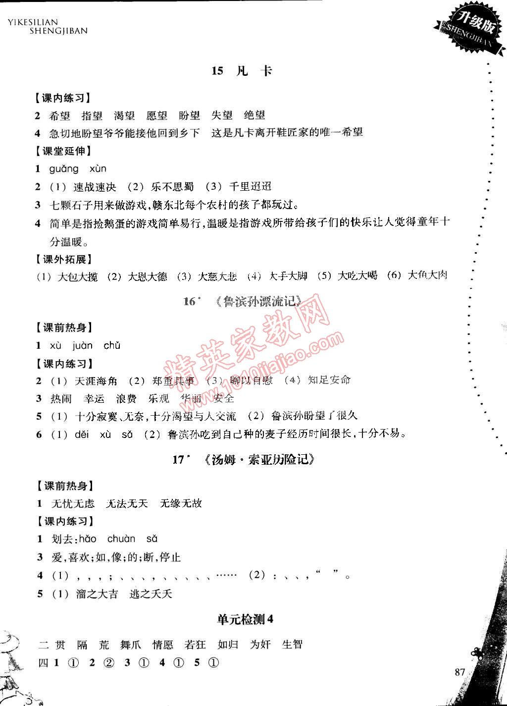 2015年一課四練六年級語文下冊人教版 第7頁